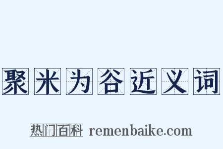 聚米为谷近义词是什么意思的图片
